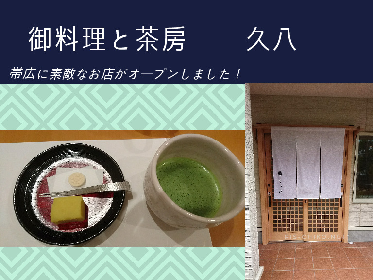 Newオープン帯広ランチ懐石料理 御食事と茶房 久八