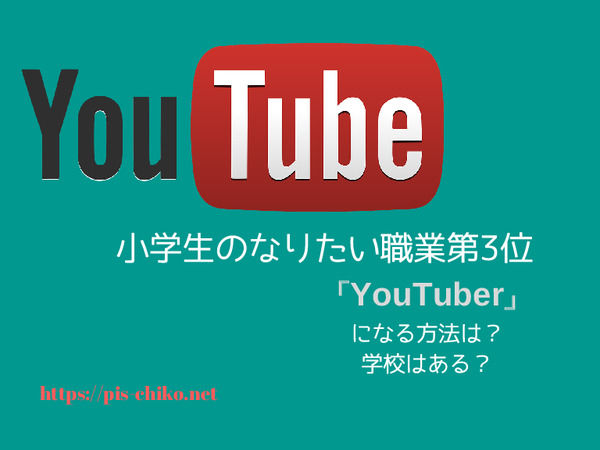 小学生の将来なりたい職業第３位 Youtuber になる方法は 学校はある