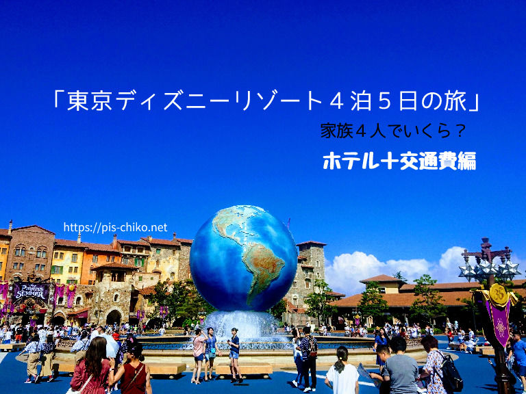 東京ディズニーリゾート４泊５日の旅 家族４人でいくら ホテル
