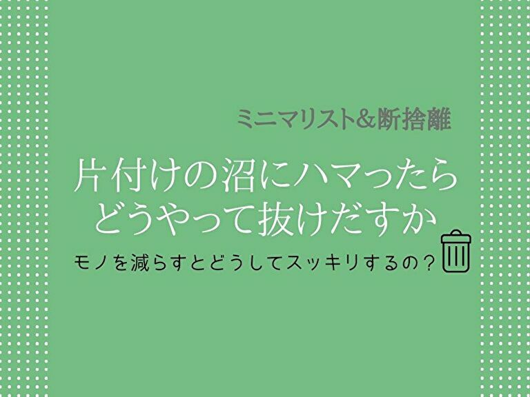 ミニマリスト や 断捨離 を受け入れられた あなたならできること