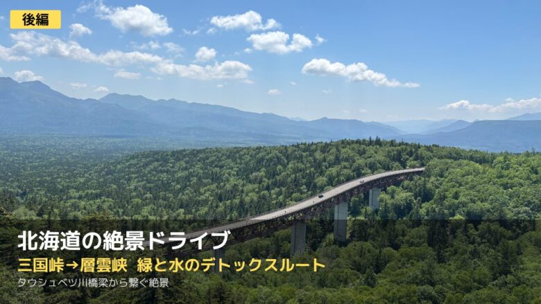 北海道の三国峠から層雲峡へ向かう絶景ドライブコースと、緑に囲まれた松見大橋の景色